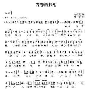 青春的梦想_歌曲简谱_词曲:赵依妮 曹蓉