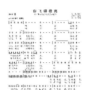 你飞得最高_歌曲简谱_词曲:潘毅 彭家旺