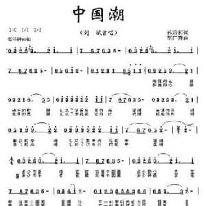 中国潮_民歌简谱_词曲:孙培和 李广育
