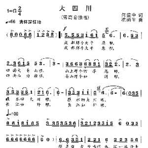 大四川_歌曲简谱_词曲:何建中 沈浦生