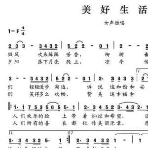 美好生活_民歌简谱_词曲:晏敏敏 晏敏敏