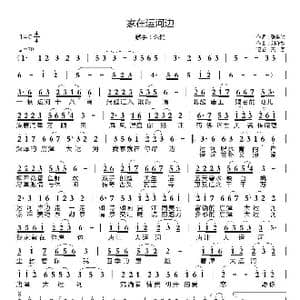 家在运河边_歌谱投稿_词曲:张全胜 刘亦敏