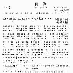 问佛_歌谱投稿_词曲:没牙兔子