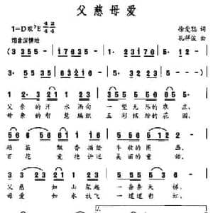 父慈母爱_民歌简谱_词曲:徐爱聪 孔祥波