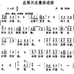 庄稼汉走集体道路_民歌简谱_词曲:卢肃 卢肃