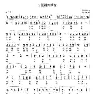 宁夏川好地方_民歌简谱_词曲:李兴叶 刘为光