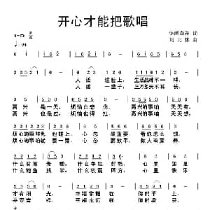 开心才能把歌唱_通俗唱法乐谱_词曲:休闲自在 刘北休