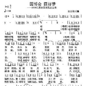 园博会 圆好梦_民歌简谱_词曲:张宏梁 张宏梁