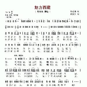 魅力西藏_歌谱投稿_词曲:李成福 敖长生