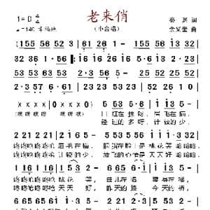 老来俏_歌谱投稿_词曲:秦渊 余义奎