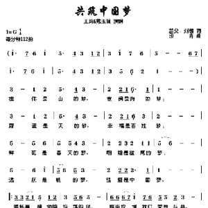 共筑中国梦_歌谱投稿_词曲:芷父 刘恒 印青