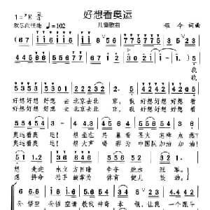 好想看奥运_儿歌乐谱_词曲:颂今 颂今