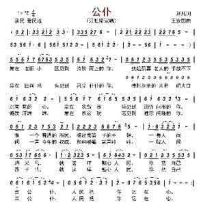 公仆_歌曲简谱_词曲:刘凡 王安国