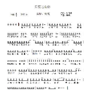 只要还有你_歌曲简谱_词曲:刘凤阁 吴巍