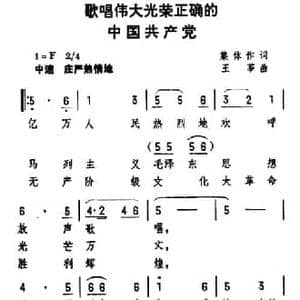 歌唱伟大正确光荣的中国共产党_民歌简谱_词曲:集体 王莘