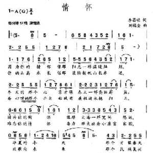 情怀_民歌简谱_词曲:李昌明 刘福全