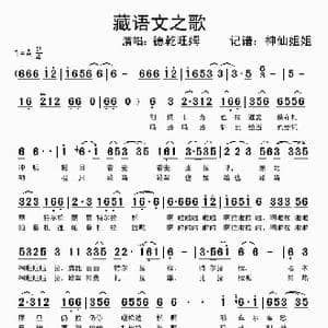 藏语文之歌_歌谱投稿