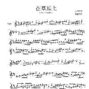在草原上_歌曲简谱_词曲:捷克民歌 杨会林曲