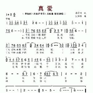真爱_歌谱投稿_词曲:张名河 吴少雄