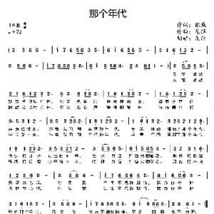 那个年代_歌曲简谱_词曲:银燕 龙溟