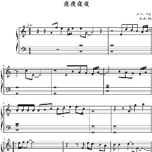 夜夜夜夜 钢琴谱 MG制谱