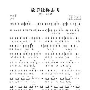 放手让你去飞_歌曲简谱_词曲:刘志军 刘习军