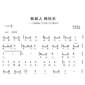 我助人 我快乐_歌曲简谱_词曲:刘爱斌 邱彦鸿