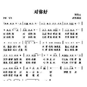 对你好_通俗唱法乐谱_词曲:刘伟 赵秀富