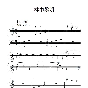 林中黎明 钢琴谱