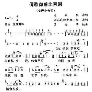 侗歌向着北京唱_合唱歌谱_词曲:龙燕怡 吴忠泽