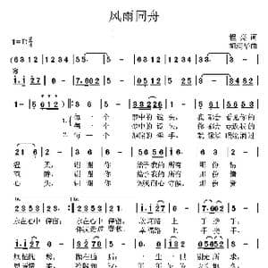 风雨同舟_歌曲简谱_词曲:程亮 胡润华