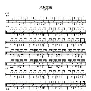 风吹麦浪 架子鼓谱