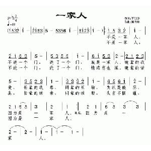 一家人_通俗唱法乐谱_词曲:王剑钟 黄清林