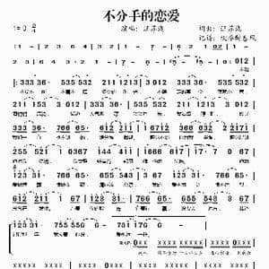 不分手的恋爱_歌谱投稿_词曲:汪苏泷 汪苏泷