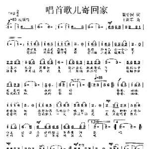 唱首歌儿寄回家_歌曲简谱_词曲:蔡培国 王训军