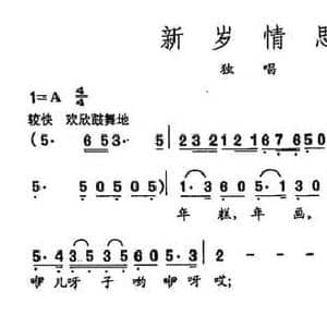 田光歌曲选 112新岁情思_民歌简谱_词曲:孙加祯 田光