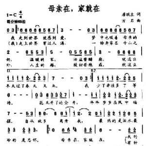 母亲在,家就在_民歌简谱_词曲:唐跃生 方石