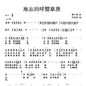 难忘呼盟草原_民歌简谱_词曲:李一泉 刘北休