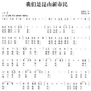 我们是昆山新市民_民歌简谱_词曲:吴德云 黄本笃
