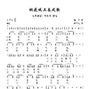 桃花堤上春风软_歌曲简谱_词曲:梅阡 严个凡