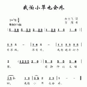 我怕小草也会疼_儿歌乐谱_词曲:余长飞 方翔