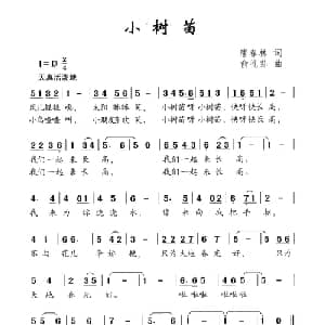 小树苗_儿歌乐谱_词曲:唐春林 俞礼荪