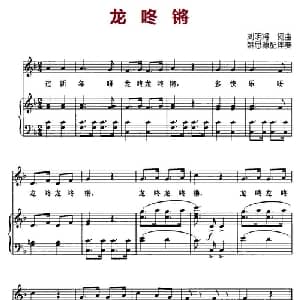 龙咚锵_儿歌乐谱_词曲:刘明将 刘明将