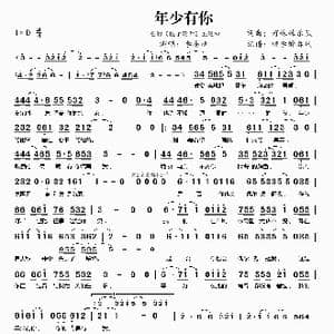 年少有你_歌曲简谱_词曲:好妹妹乐队 好妹妹乐队