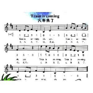火车来了_外国歌谱