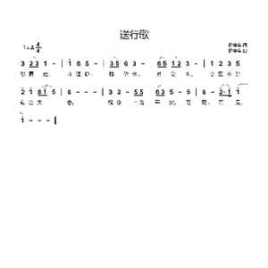 送行歌_歌谱投稿_词曲:杨学全 杨学全