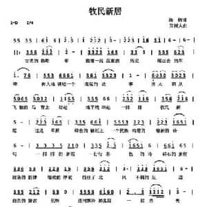 牧民新居_民歌简谱_词曲:杨锦 郑树人