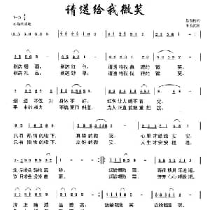 请送给我微笑_通俗唱法乐谱_词曲:悬石松 朱若武