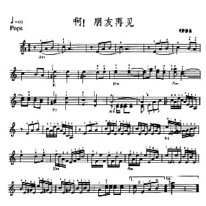 电子琴谱 | 啊！朋友再见