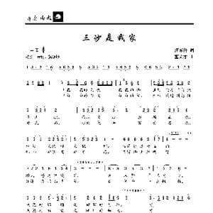 三沙是我家_歌曲简谱_词曲:汪东升 董文才